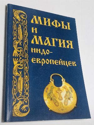 Мифы и магия индоевропейцев.