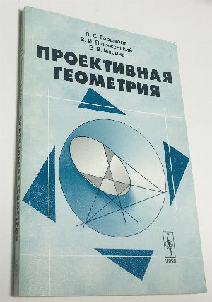Проективная геометрия.