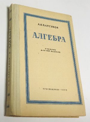 Алгебра. Учебник для 6-8 классов.
