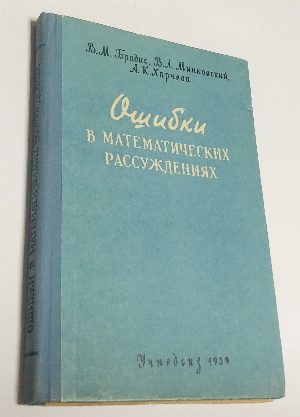 Ошибки в математических рассуждениях.