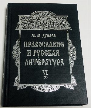 Православие и русская литература. В шести частях. Часть VI (книга 1).