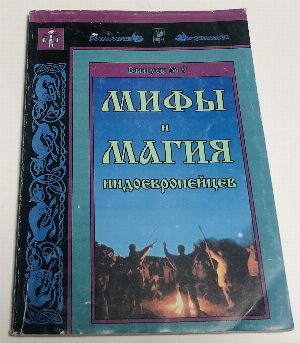 Мифы и магия индоевропейцев. Выпуск 9