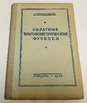 Обратные тригонометрические функции.