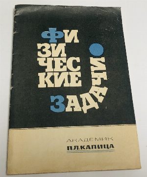 Физические задачи.