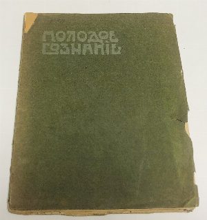 Молодое сознание. Этюд о Вл.Г. Короленко