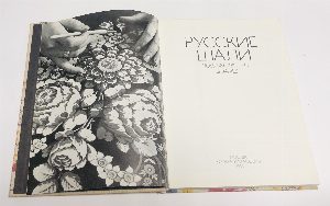 Русские шали. Russian Printed Shawls.