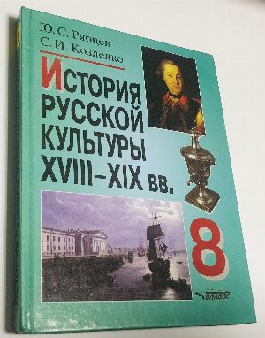 История русской культуры ХVIII - XIХ век. 8 кл. (пособие для учащихся общеобразовательных учреждений).