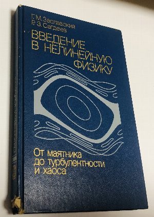 Введение в нелинейную физику . От маятника до турбулентности и хаоса .
