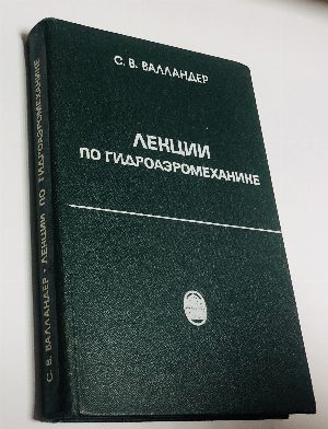 Лекции по гидроаэромеханике.