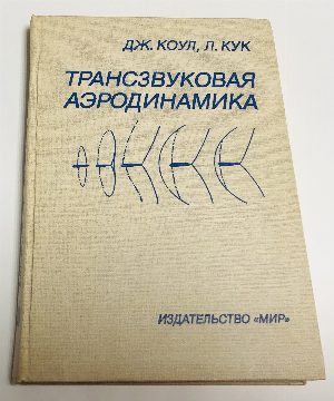 Трансзвуковая аэродинамика.