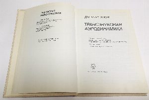 Трансзвуковая аэродинамика.