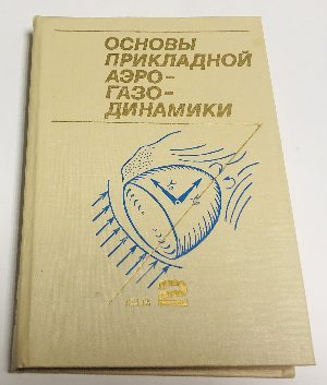Основы прикладной аэрогазодинамики. В двух томах (в двух книгах). Книга 2