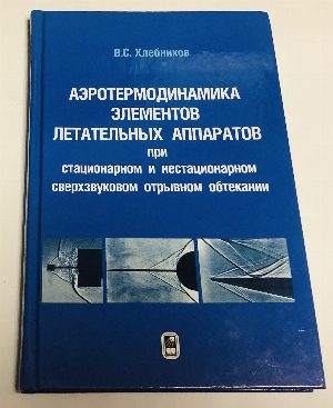 Аэротермодинамика элементов летательных аппаратов при стационарном и нестационарном сверхзвуковом отрывном обтекании