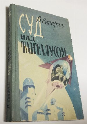 Суд над Танталусом.