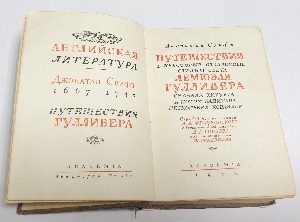 Путешествия в некоторые отдаленные страны света Лемюэля Гулливера, сначала хирурга, а потом капитана нескольких кораблей
