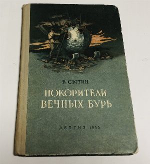 Покорители вечных бурь.
