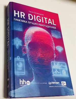 HR DIGITAL. Практики лучших работодателей
