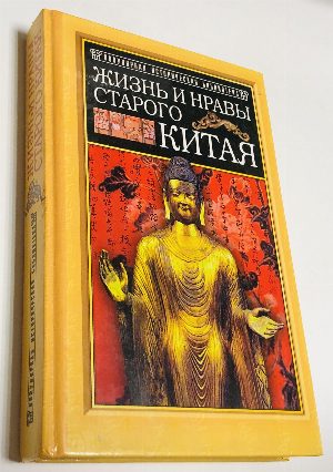 Жизнь и нравы старого Китая.