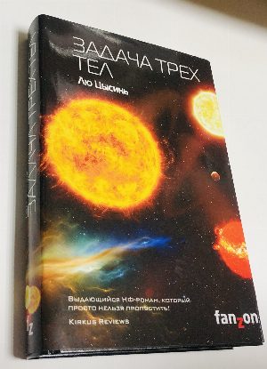 Задача трех тел.