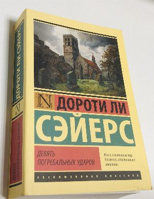 Девять погребальных ударов.