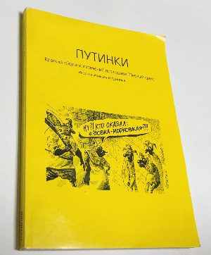 Путинки. Краткий сборник изречений президента (Первый срок)