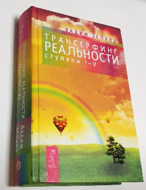 Трансферинг реальности. Ступень I-V