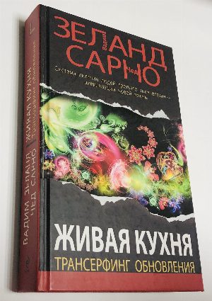Живая кухня. Трансерфинг обновления