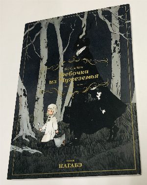 Девочка из Чужеземья. Том 1 (издание третье)