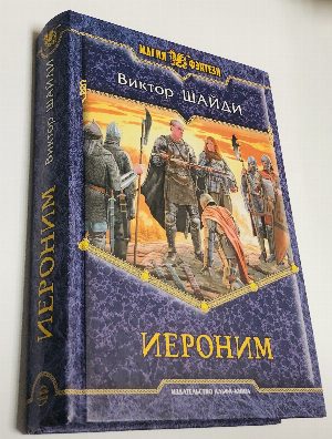 Иероним.
