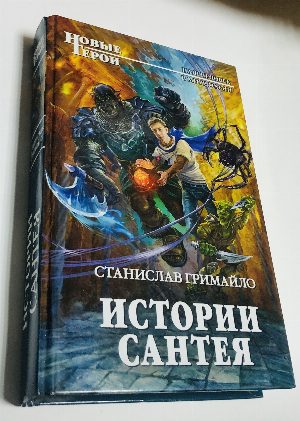 Истории Сантея.