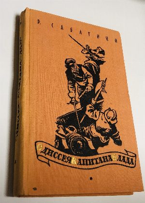 Одиссея капитана Блада.