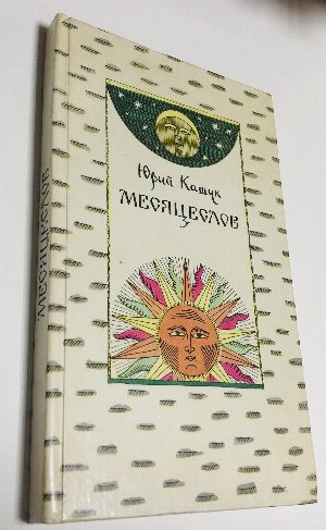 Месяцеслов. Слово о русской зиме.