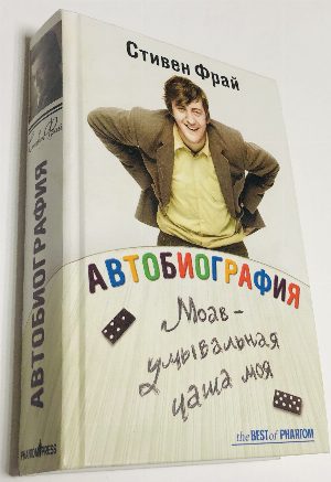 Автобиография: Моав - умывальная чаша моя.