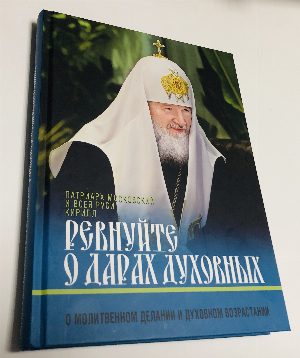 Ревнуйте о дарах духовных: О молитвенном делании и духовном возрастании.