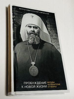 Пробуждение к новой жизни. Беседы на Евангелие от Марка