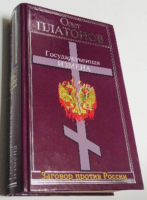 Государственная измена.