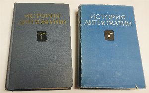 История дипломатии. Том 1. - Том 2. - Том 3. - Том 4. - Том 5 кн. 1. 