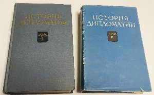 История дипломатии. Том 1. - Том 2. - Том 3. - Том 4. - Том 5 кн. 1. 