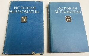 История дипломатии. Том 1. - Том 2. - Том 3. - Том 4. - Том 5 кн. 1. 