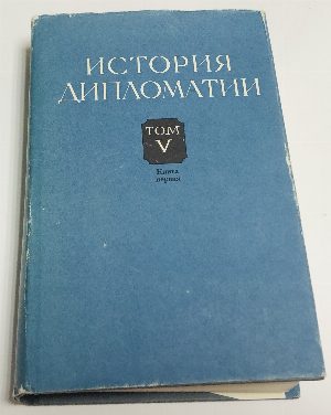 История дипломатии. Том 1. - Том 2. - Том 3. - Том 4. - Том 5 кн. 1. 
