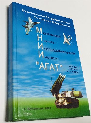 Московский научно-исследовательский институт `Агат`: История создания и развития.