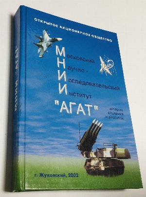 Московский научно-исследовательский институт `Агат`: История создания и развития.