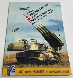 Научно-исследовательский институт приборостроения имени Тихомирова В.В.