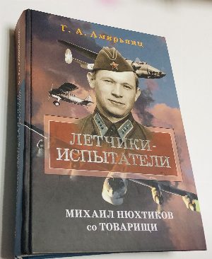 Летчики-испытатели. Михаил Нюхтиков со товарищи.