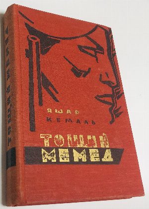 Тощий Мемед.