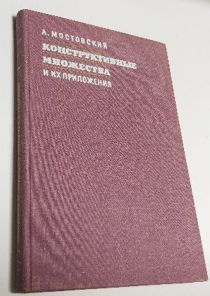 Конструктивные множества и их приложения.
