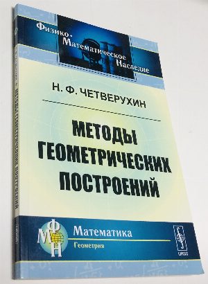 Методы геометрических построений.