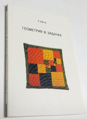 Геометрия в задачах.