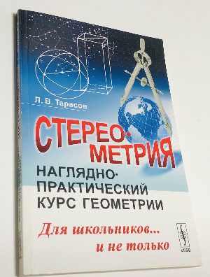 Стереометрия: Наглядно-практический курс геометрии.