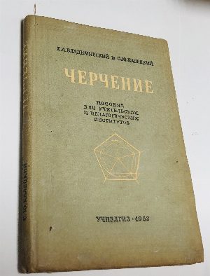 Черчение.